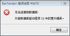 BarTender无法连接到数据库