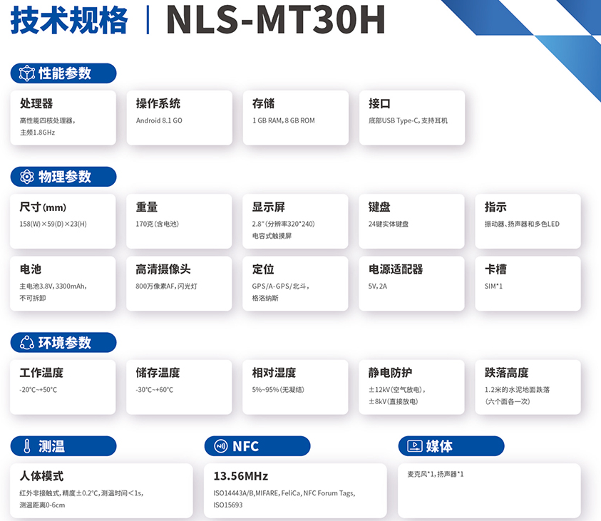 新大陆NLS-MT30H参数